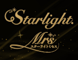 Starlight.Mrs～スターライトミセス
