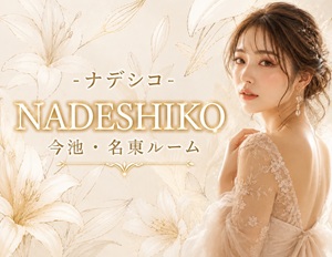 Nadeshiko～ナデシコ 今池・名東ルーム