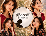 俺のツボ～癒しの女神たち