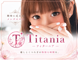 Titania～ティターニア～