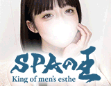 SPAの王