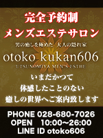 メンズエステ otoko  kukan606(男空間606)