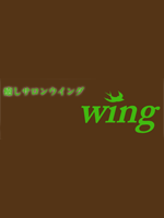 wing〜ウイング