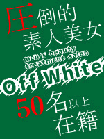 OFF WHITE〜オフホワイト
