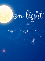 Moonlight～ムーンライト