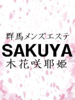 SAKUYA～木花咲耶姫～群馬店