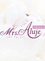 Mrs.Aluje福岡～ミセスアルージュ