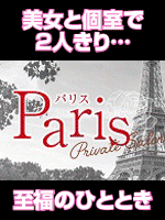 Paris~パリス