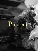 Piano〜ピアノ千葉店