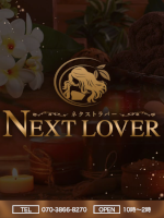 Next Lover〜ネクストラバー〜