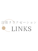 出張リラクゼーション LINKS〜リンクス