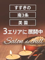 salon de chill〜サロンド チル