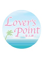 Lover's Point〜ラバーズポイント