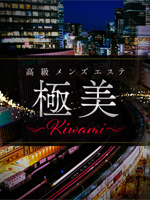 極〜kiwami 銀座ルーム