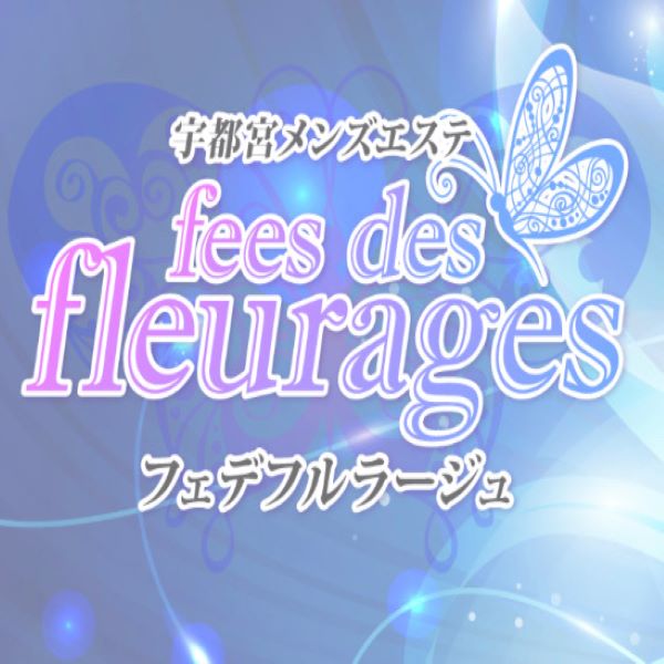 fees des fleurages〜フェデフルラージュ