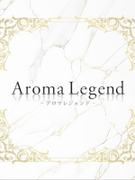 アロマレジェンド