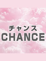 CHANCE~チャンス