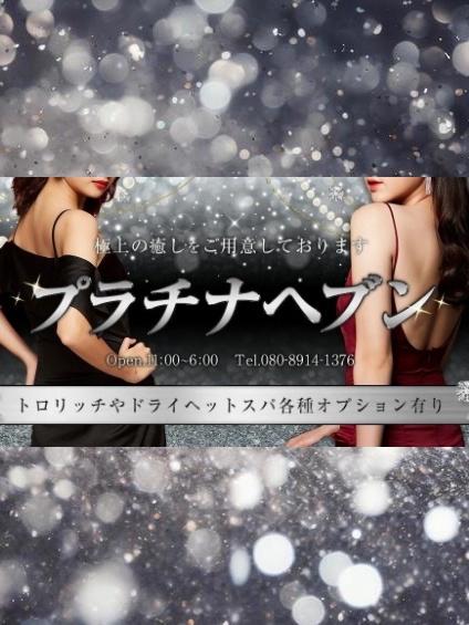 PLATINUM HEAVEN-プラチナヘブン-