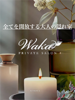 Private Salon Waka～プライベートサロンワカ