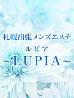 札幌出張メンズエステ～LUPIA～ルピア