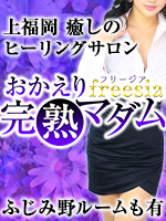 freesia 〜おかえり完熟マダム