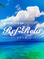 Ref-Rela(リフリラ)