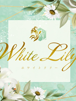 white lily〜ホワイトリリー