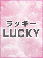 LUCKY~ラッキー