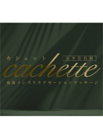 Cachette～カシェット