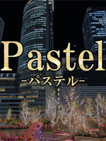 Pastel～パステル