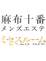 麻布十番メンズエステ ミセスルーム