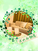 Aのお部屋