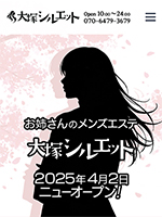 大塚シルエット