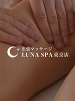 出張マッサージLUNA SPA東京店