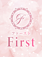 First～ファースト