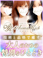 Aroma Rich(アロマリッチ)