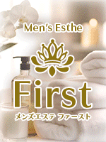 First-ファースト