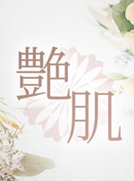 艶肌-ツヤハダ