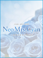 Neo Mrs.Cyan～ネオミセスシアン