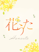 花うた