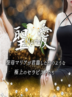聖愛maria(マリア)