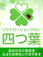 リラクゼーションサロン　四つ葉