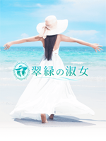 翠緑の淑女