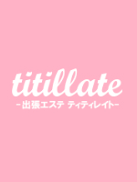 titillate～ティティレイト栄