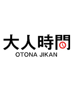 大人時間