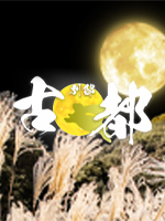 古都別邸