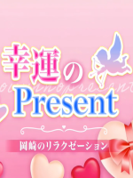 幸運のPresent