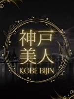 神戸美人