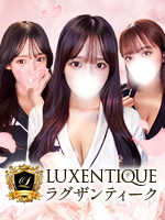 LUXENTIQUEラグザンティーク