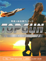 阿佐ヶ谷出張マッサージ トップガン